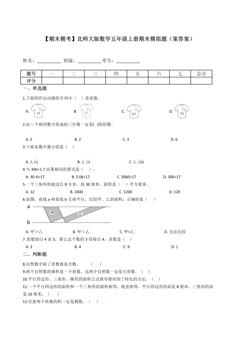 五年级数学上册  【期末模考】期末模拟题（案答案）（北师大版）