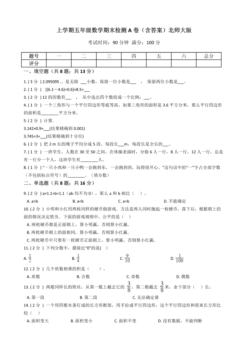 五年级数学上册  【期末专项训练AB卷】期末检测A卷（含答案）（北师大版）