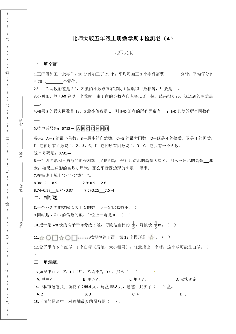 五年级数学上册  期末检测卷（A）含答案（北师大版）