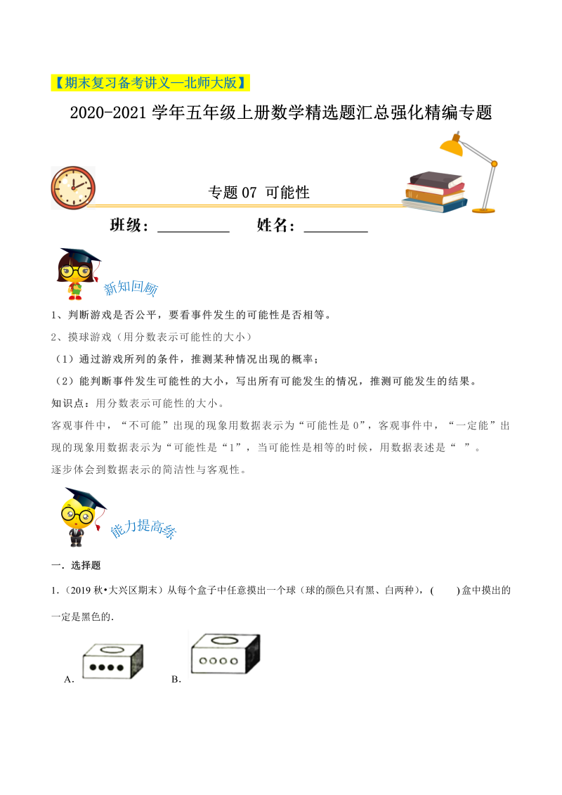 五年级数学上册  【期末备考】（讲义）专题07《可能性》精选题汇总（知识回顾＋能力提升练＋培优达标练）（含解析）（北师大版）