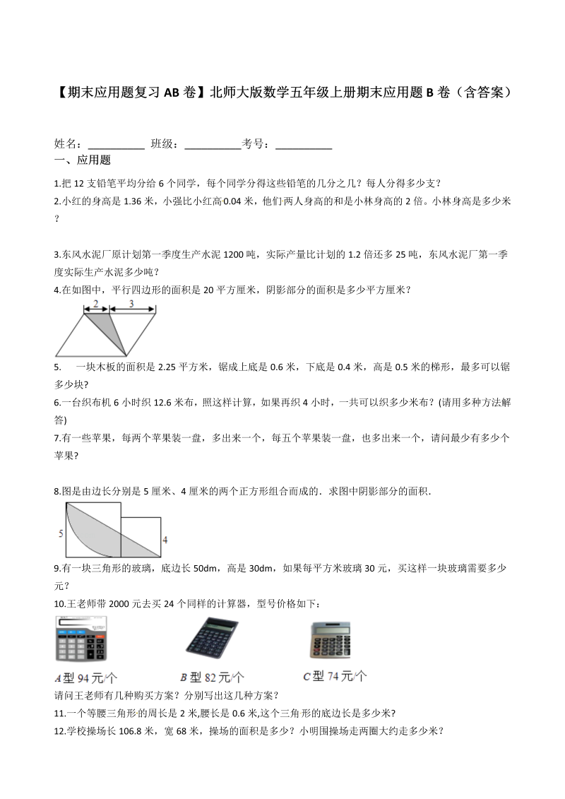 五年级数学上册  【期末应用题复习AB卷】B卷（含答案）（北师大版）