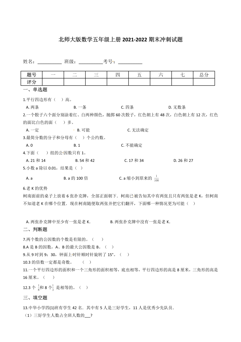 五年级数学上册  【期末冲刺卷】期末冲刺试题（含答案）（北师大版）