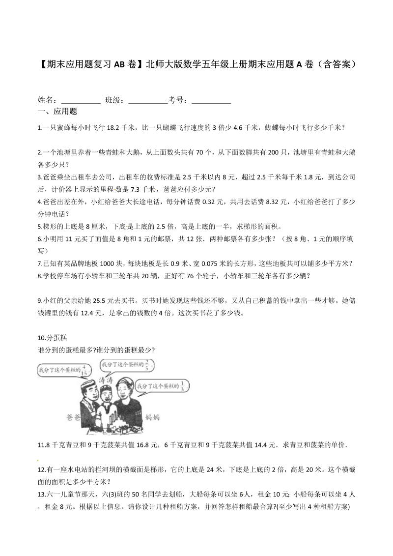 五年级数学上册  【期末应用题复习AB卷】A卷（含答案）（北师大版）