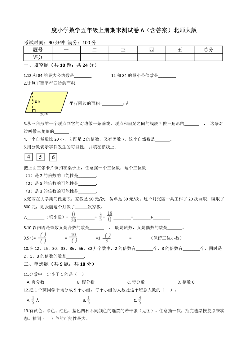 五年级数学上册  【期末专项训练AB卷】期末测试卷A（含答案）（北师大版）