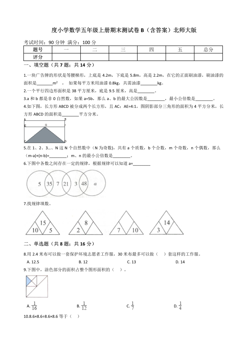 五年级数学上册  【期末专项训练AB卷】期末测试卷B（含答案）（北师大版）