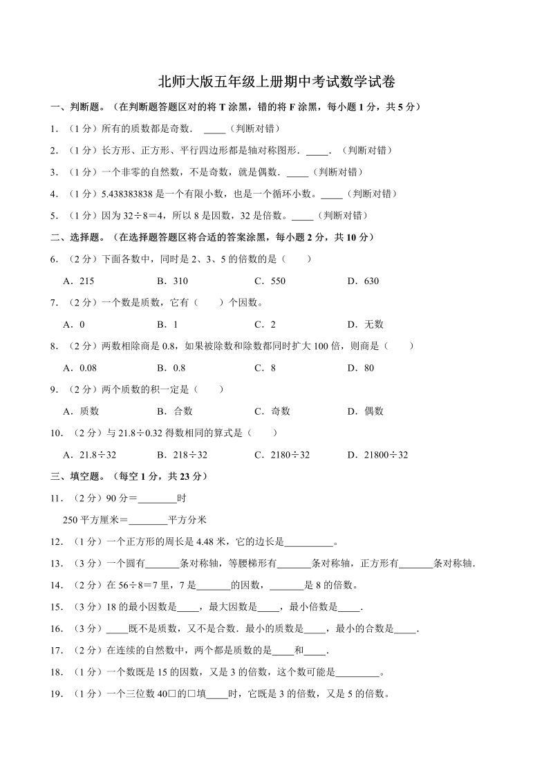 五年级数学上册  【名校考题】期中考试试卷（3）（精品解析）（北师大版）