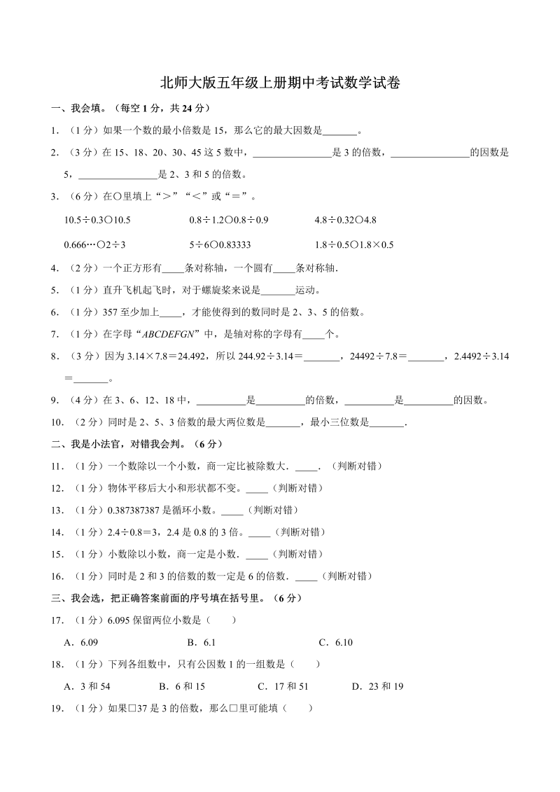 五年级数学上册  【名校考题】期中考试试卷（1）（精品解析）（北师大版）