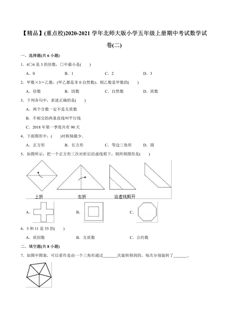 五年级数学上册  （重点校）期中考试试卷（二）（教师版含解析）（北师大版）