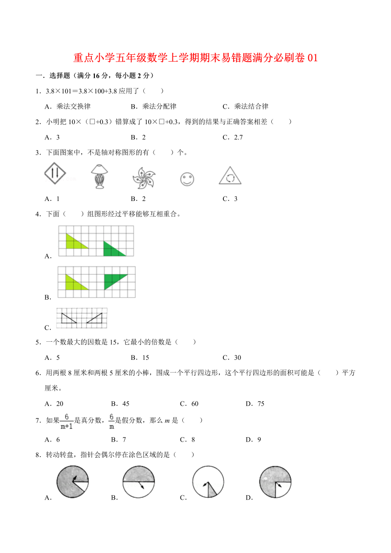 五年级数学上册  【名师推荐—满分必刷】重点期末易错题满分必刷卷01  （含答案）（北师大版）