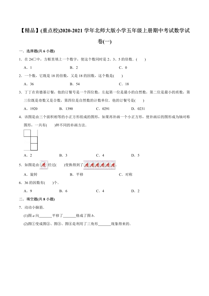 五年级数学上册  （重点校）期中考试试卷（一）（教师版含解析）（北师大版）