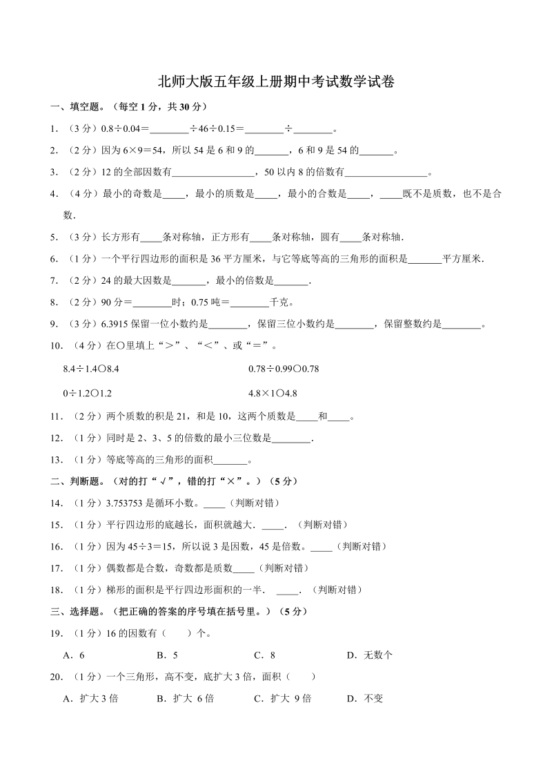 五年级数学上册  【名校考题】期中考试试卷（2）（精品解析）（北师大版）