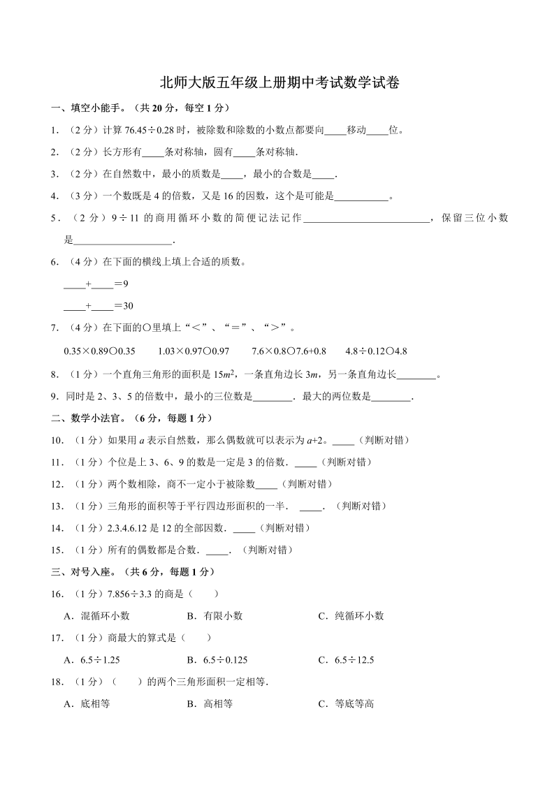 五年级数学上册  【名校考题】期中考试试卷（4）（精品解析）（北师大版）