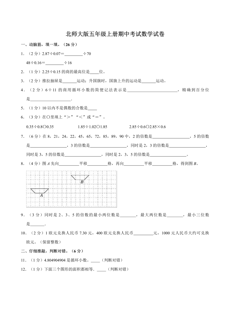 五年级数学上册  【名校考题】期中考试试卷（5）（精品解析）（北师大版）