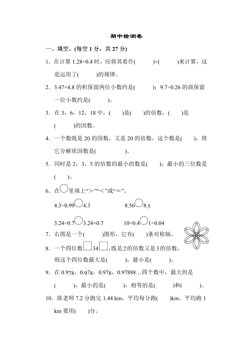 五年级数学上册  期中练习 (7)（北师大版）