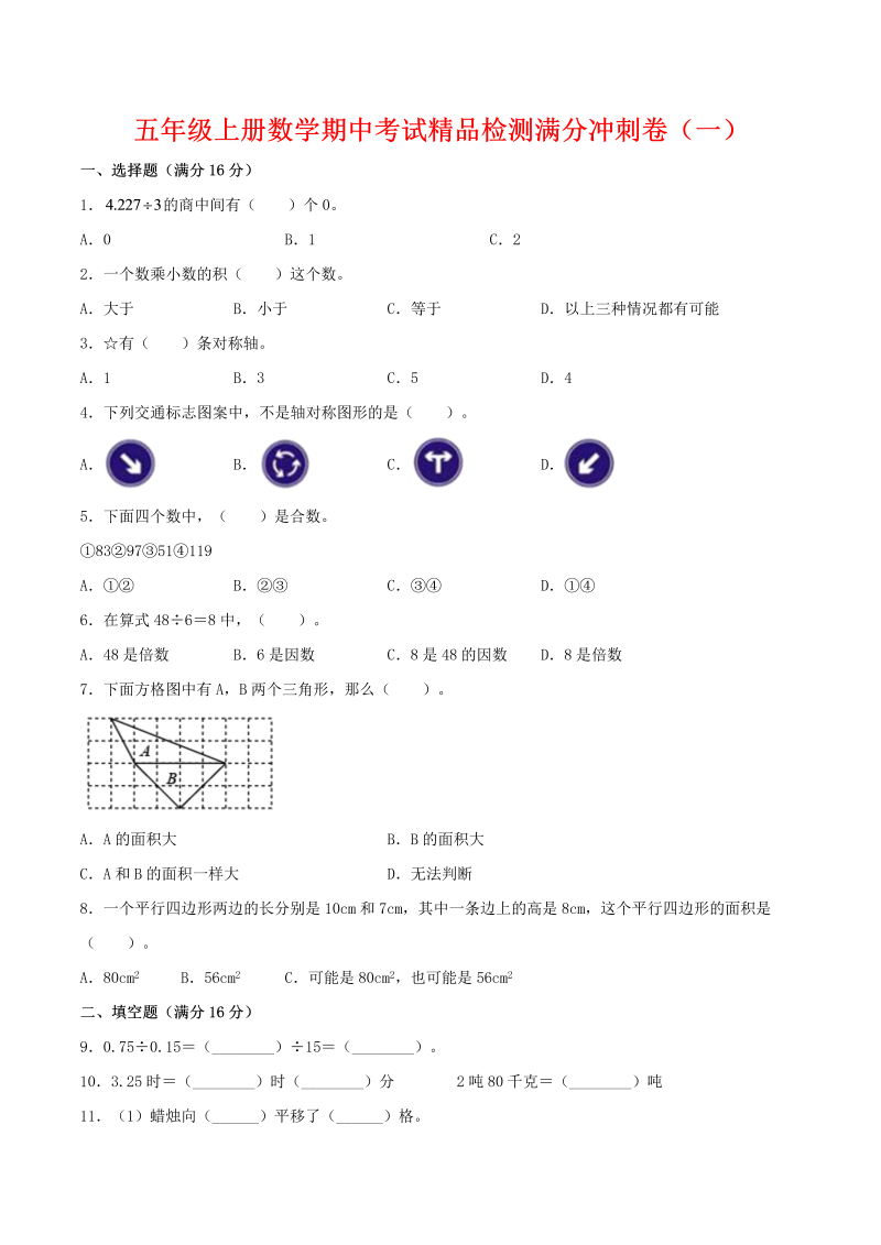 五年级数学上册  【期中万能金卷】期中考试精品检测满分冲刺卷（一）  （含答案）（北师大版）