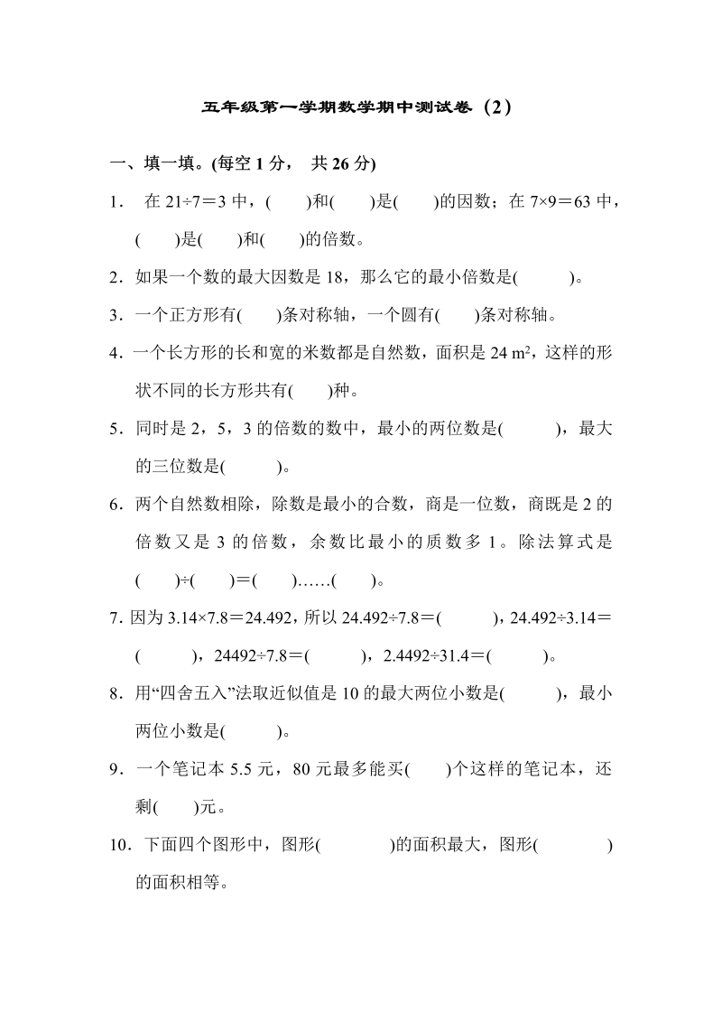 五年级数学上册  期中练习 (4)（北师大版）