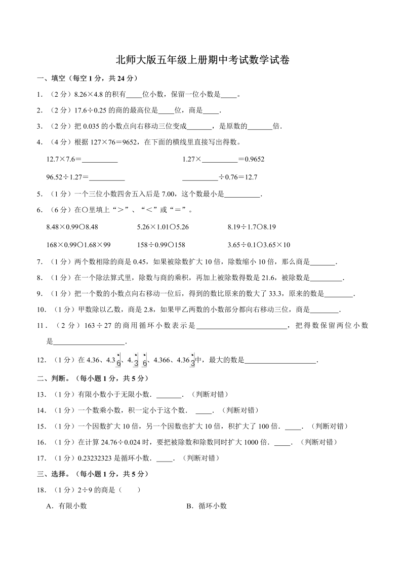 五年级数学上册  【名校考题】期中考试试卷（6）（精品解析）（北师大版）