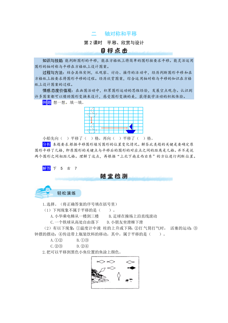 五年级数学上册  【课时练】二 轴对称和平移第2课时  平移、欣赏与设计（含答案）（北师大版）