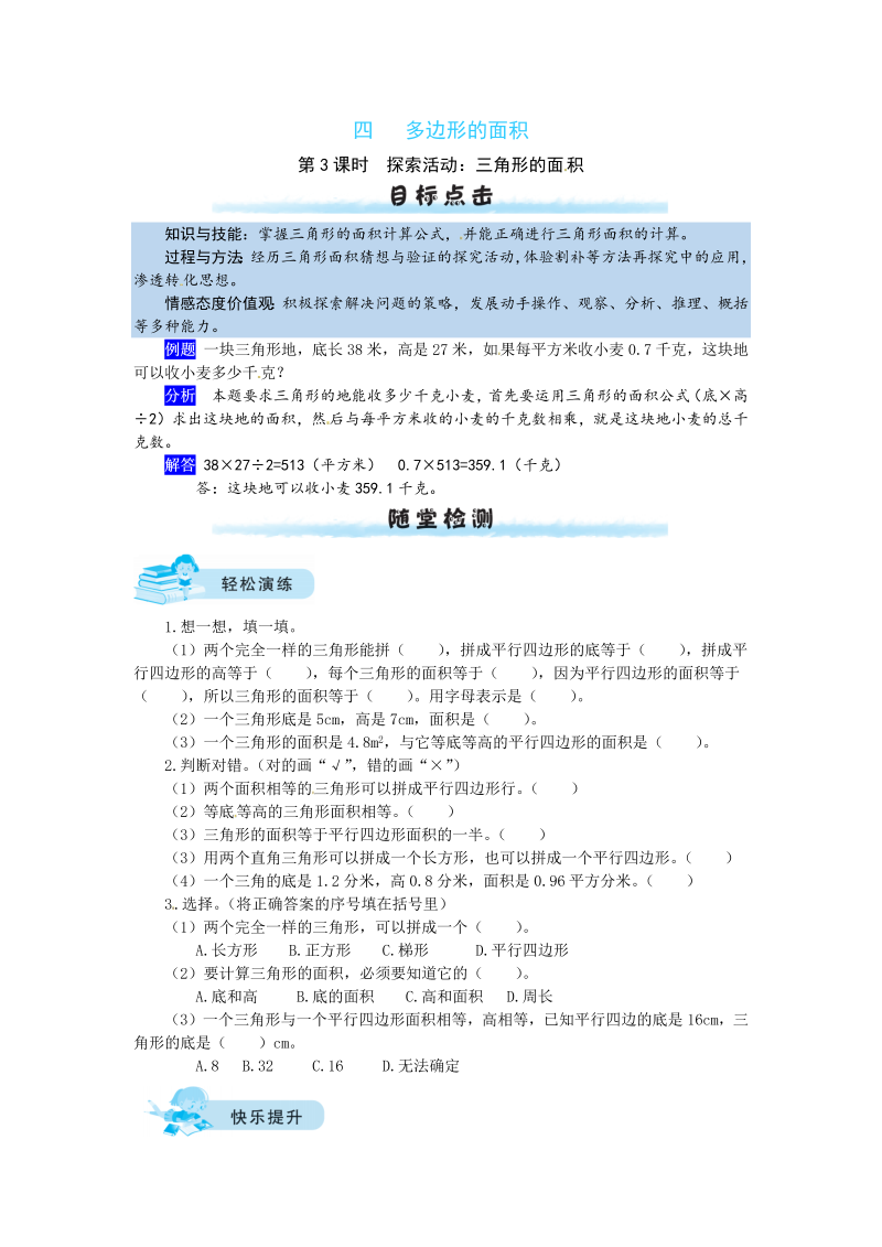 五年级数学上册  【课时练】四 多边形的面积第3课时  探索活动：三角形的面积（含答案）（北师大版）