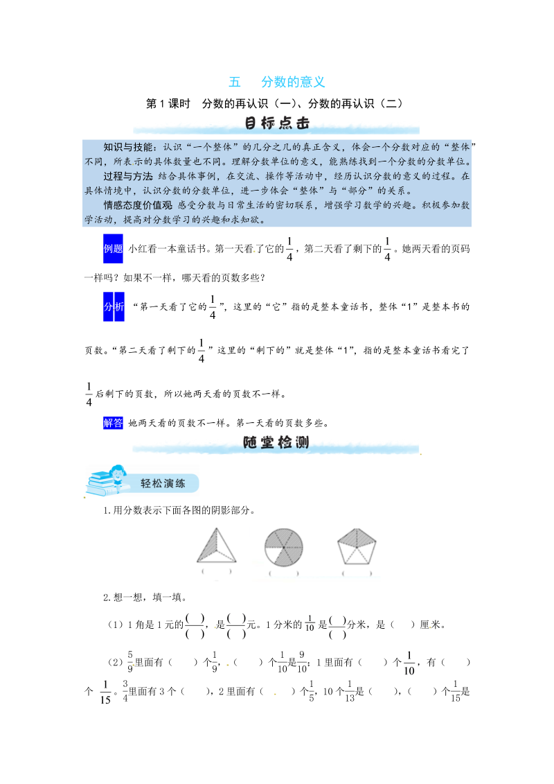 五年级数学上册  【课时练】五 分数的意义第1课时  分数的再认识（一）、分数的再认识（二）（含答案）（北师大版）