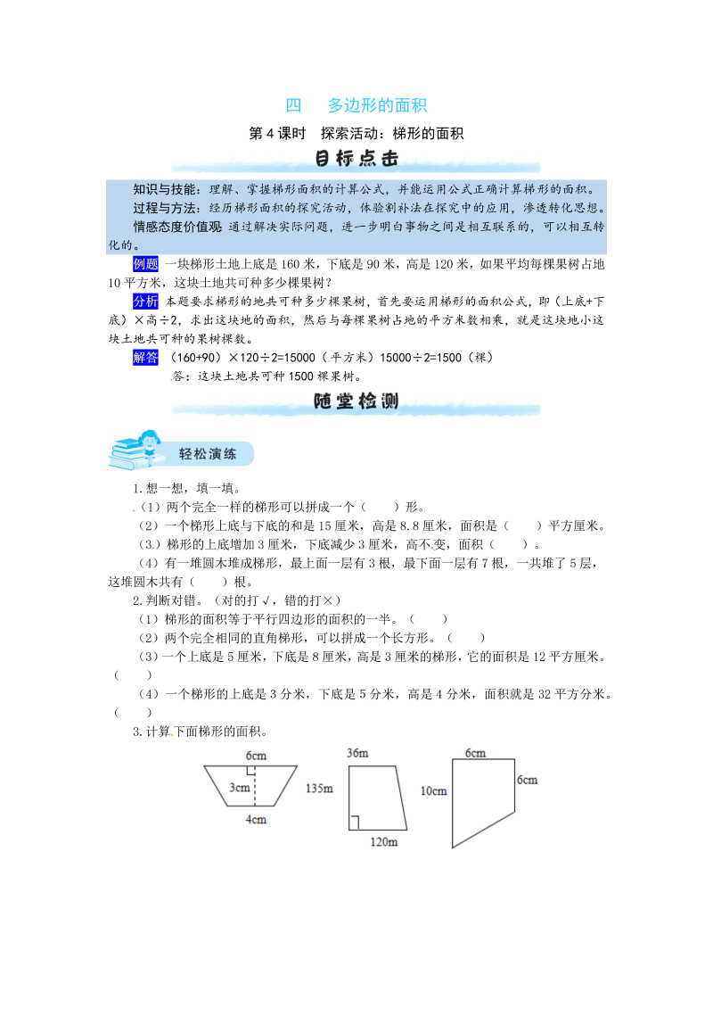 五年级数学上册  【课时练】四 多边形的面积第4课时  探索活动：梯形的面积（含答案）（北师大版）