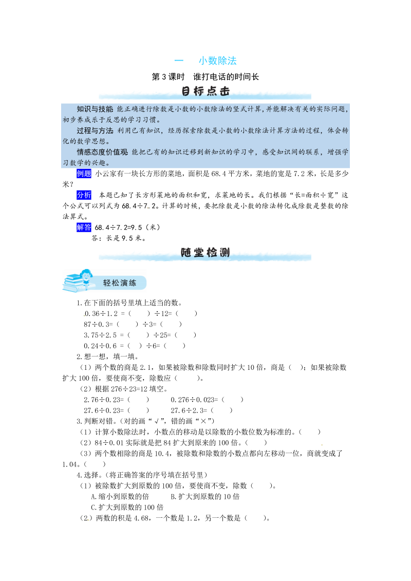 五年级数学上册  【课时练】一 小数除法第3课时  谁打电话的时间长（含答案）（北师大版）