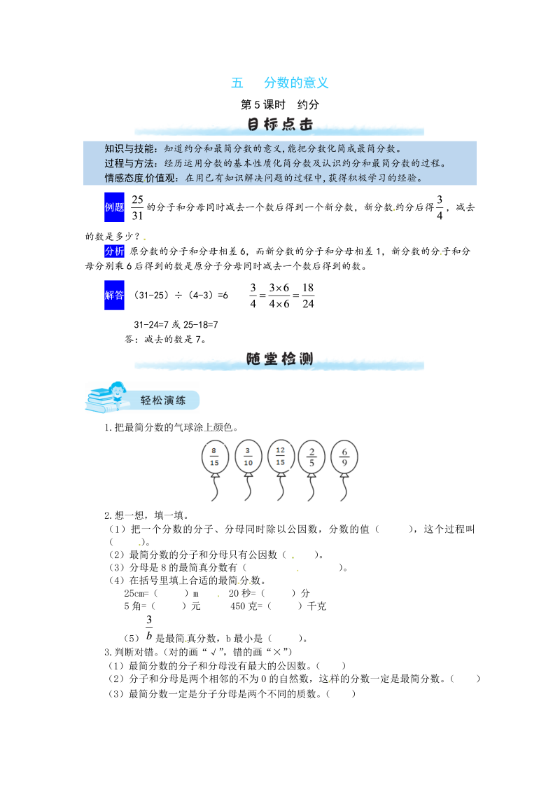 五年级数学上册  【课时练】五 分数的意义第5课时  约分（含答案）（北师大版）