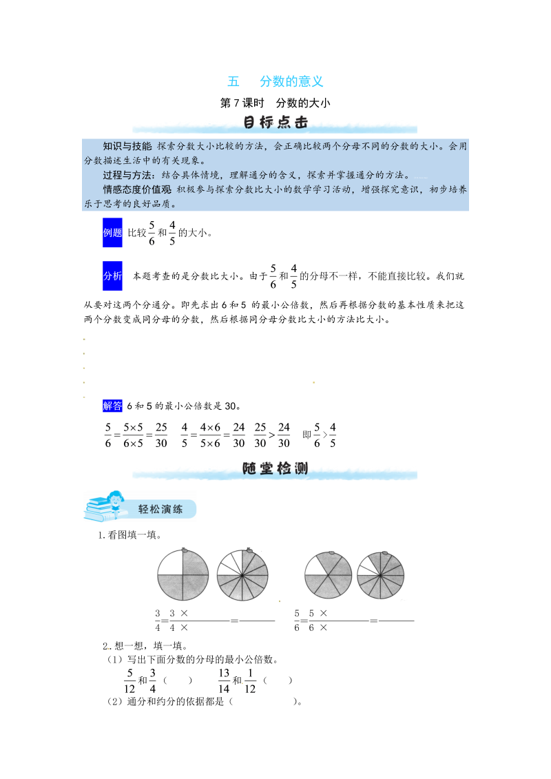 五年级数学上册  【课时练】五 分数的意义第7课时  分数的大小（含答案）（北师大版）