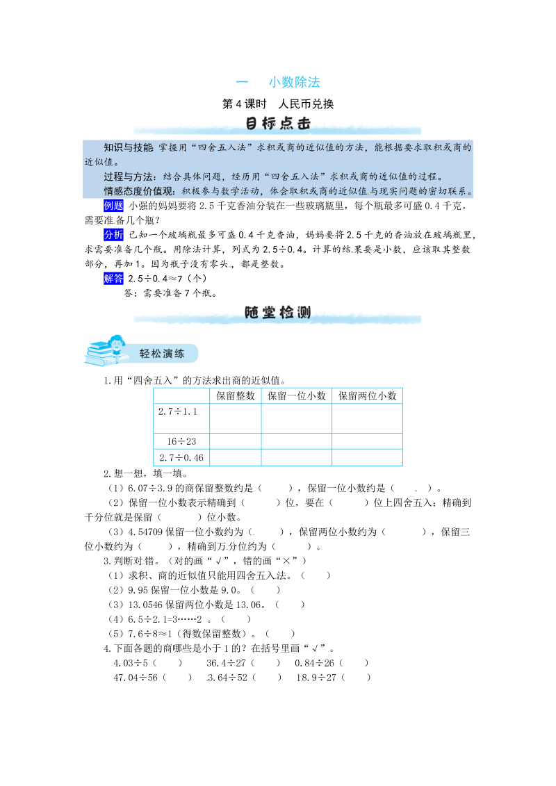 五年级数学上册  【课时练】一 小数除法第4课时  人民币兑换（含答案）（北师大版）