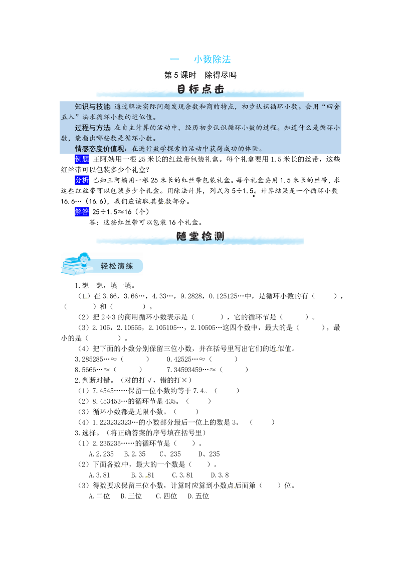 五年级数学上册  【课时练】一 小数除法第5课时  除得尽吗（含答案）（北师大版）