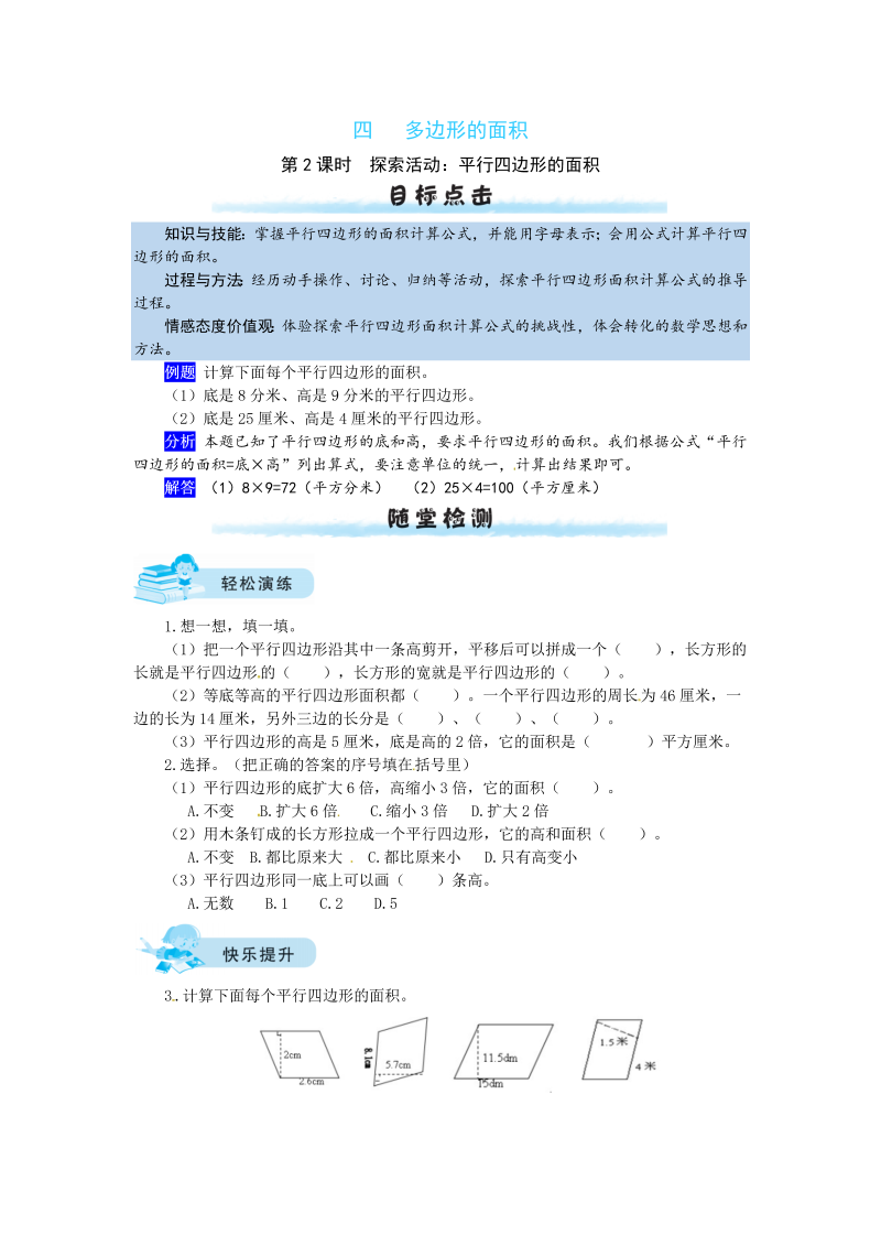 五年级数学上册  【课时练】四 多边形的面积第2课时  探索活动：平行四边形的面积（含答案）（北师大版）