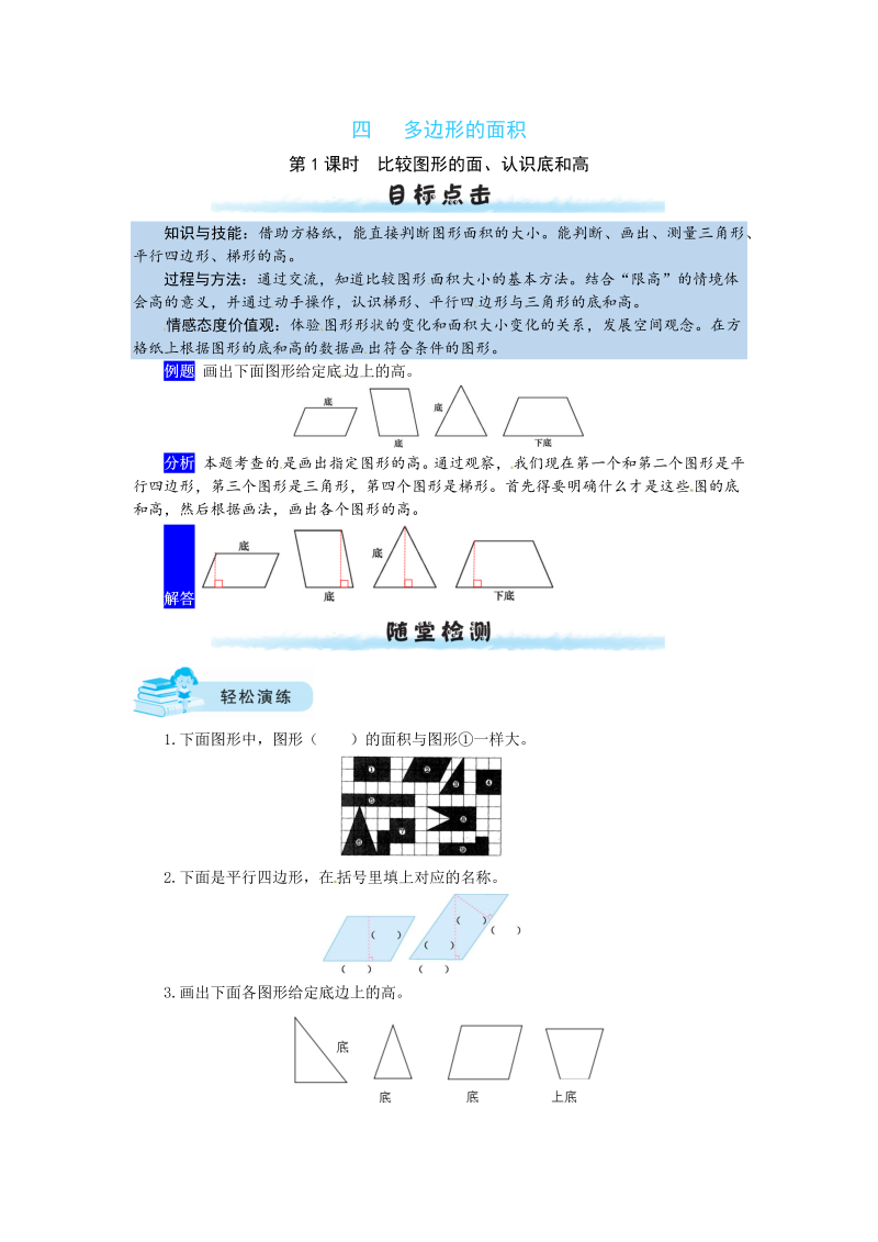 五年级数学上册  【课时练】四 多边形的面积第1课时  比较图形的面、认识底和高（含答案）（北师大版）