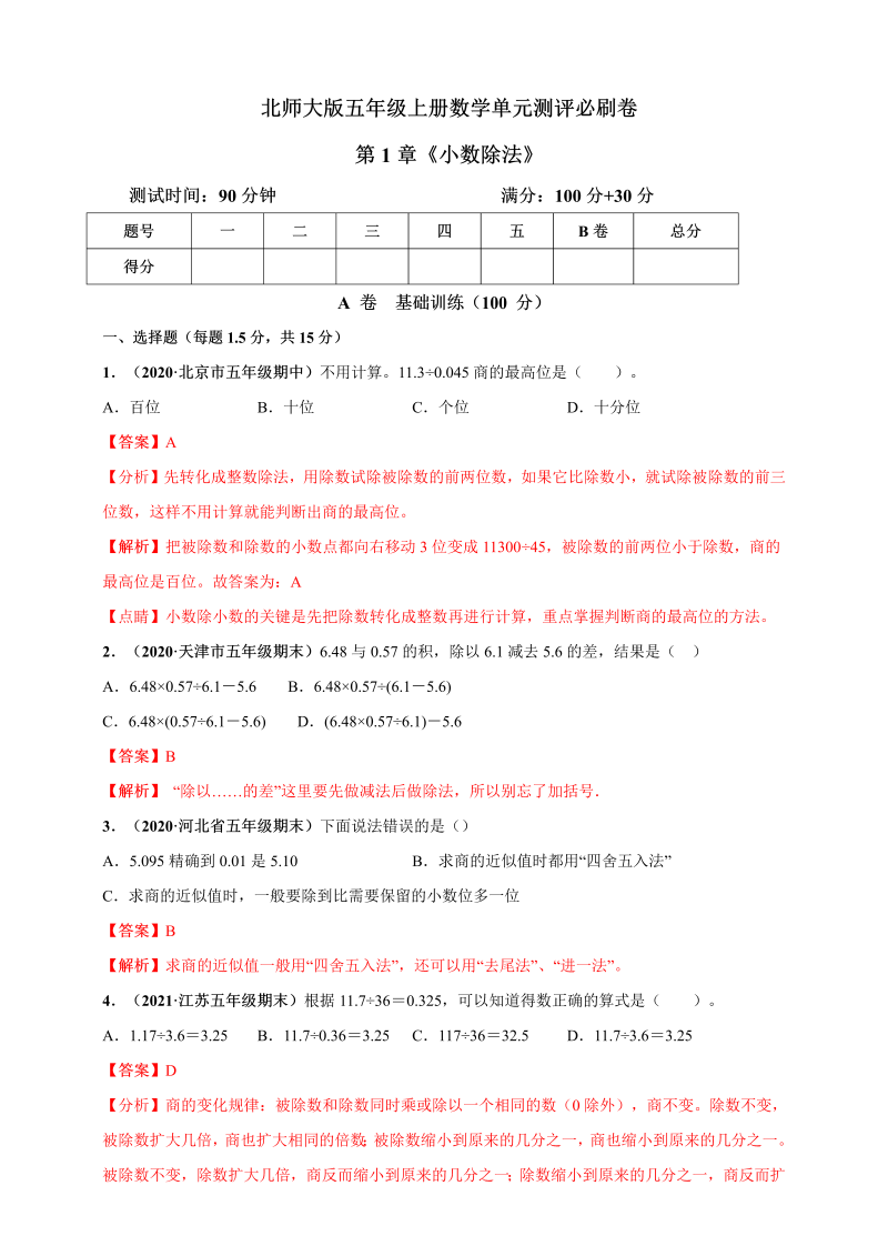 五年级数学上册   第1章《小数除法》单元测评必刷卷（解析版）（北师大版）