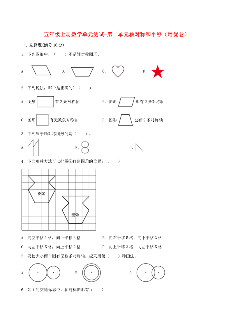 五年级数学上册  【分层训练】单元测试第二单元  轴对称和平移（培优卷）  （含答案）（北师大版）