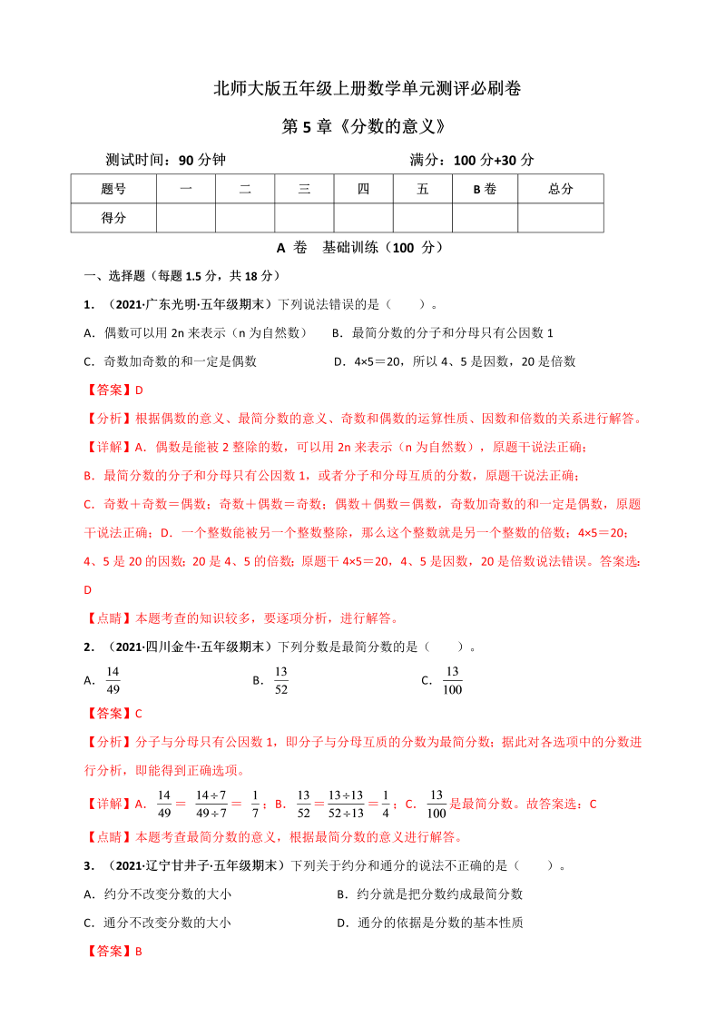 五年级数学上册   第5章《分数的意义》单元测评必刷卷（解析版）（北师大版）