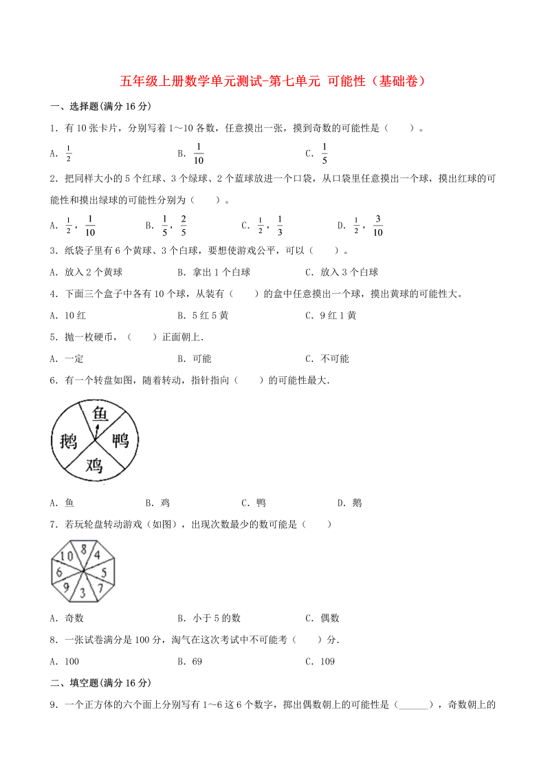 五年级数学上册  【分层训练】单元测试第七单元  可能性（基础卷）  （含答案）（北师大版）