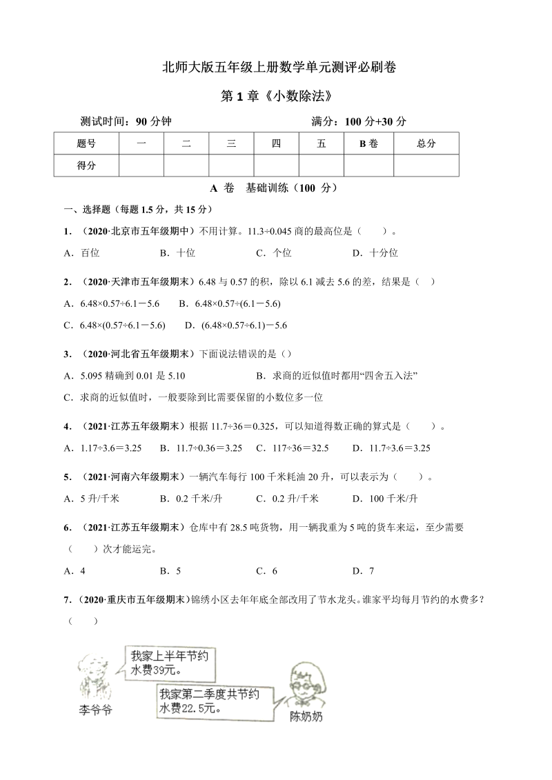 五年级数学上册   第1章《小数除法》单元测评必刷卷（原卷版）（北师大版）