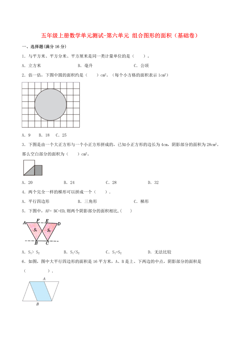 五年级数学上册  【分层训练】单元测试第六单元  组合图形的面积（基础卷）  （含答案）（北师大版）