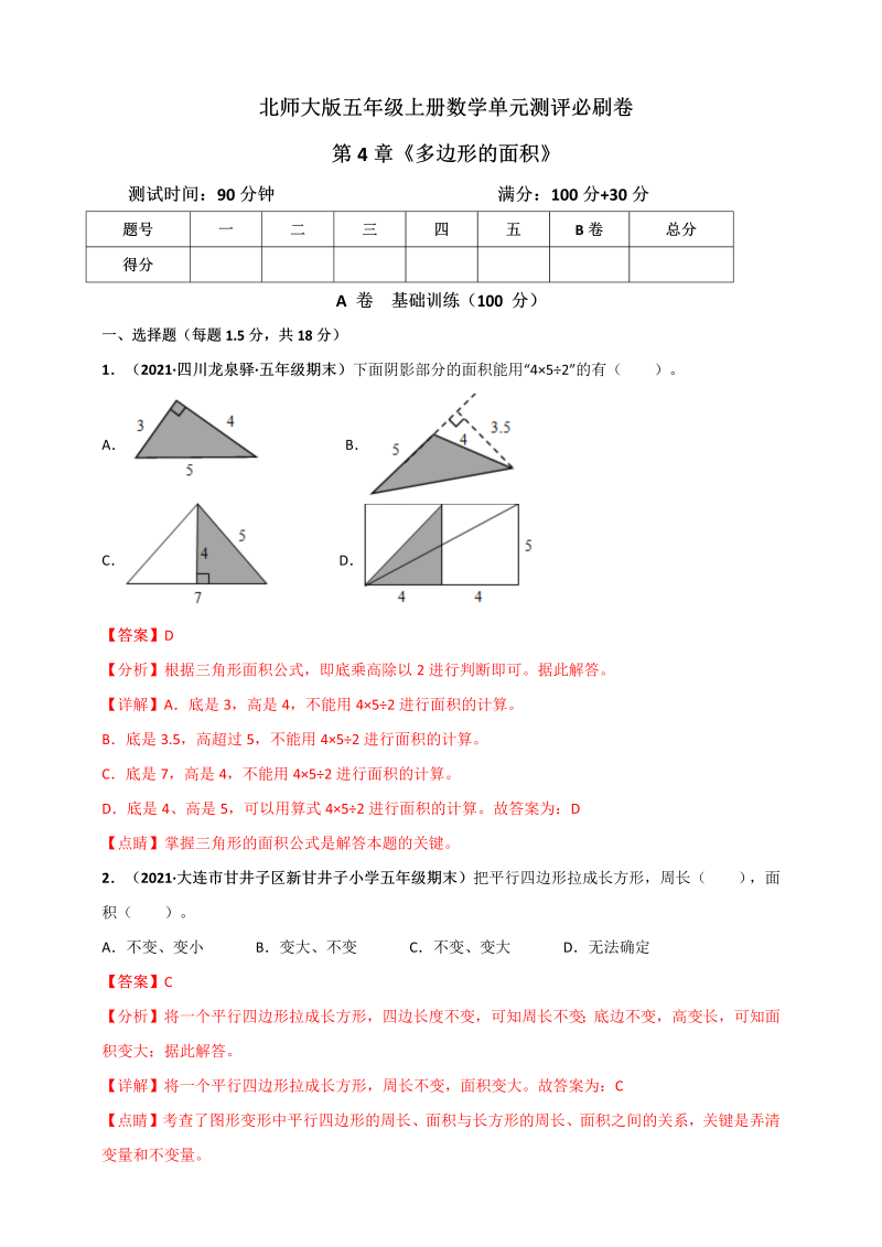 五年级数学上册   第4章《多边形的面积》单元测评必刷卷（解析版）（北师大版）