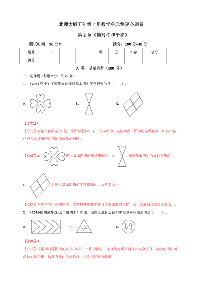 五年级数学上册   第2章《轴对称和平移》单元测评必刷卷（解析版）（北师大版）