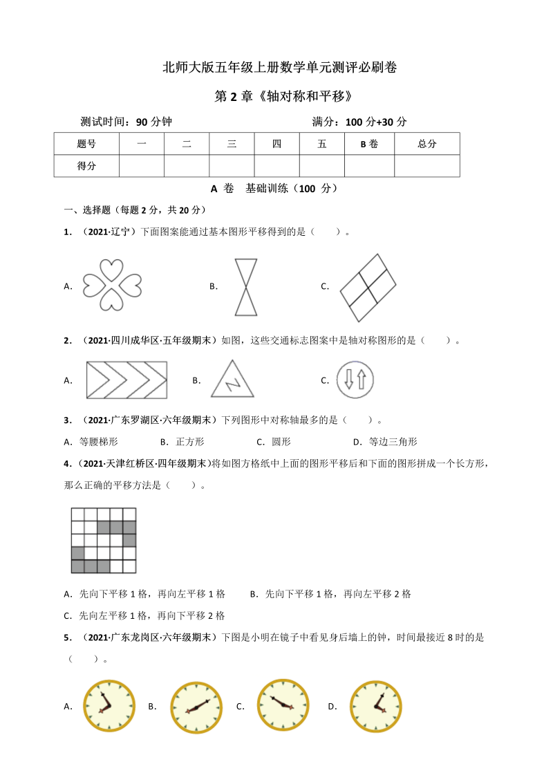 五年级数学上册   第2章《轴对称和平移》单元测评必刷卷（原卷版）（北师大版）