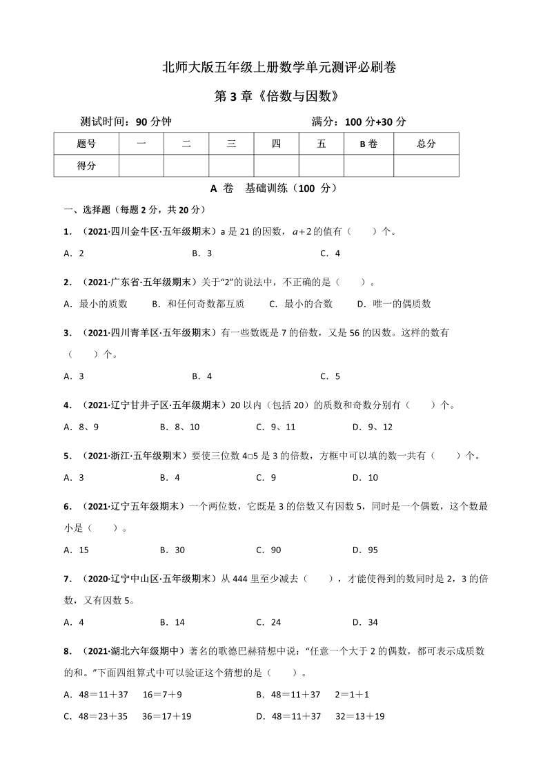 五年级数学上册   第3章《倍数与因数》单元测评必刷卷（原卷版）（北师大版）