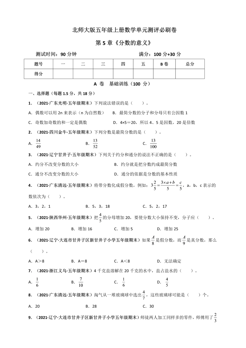 五年级数学上册   第5章《分数的意义》单元测评必刷卷（原卷版）（北师大版）