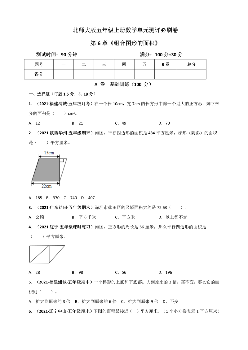 五年级数学上册   第6章《组合图形的面积》单元测评必刷卷（原卷版）（北师大版）