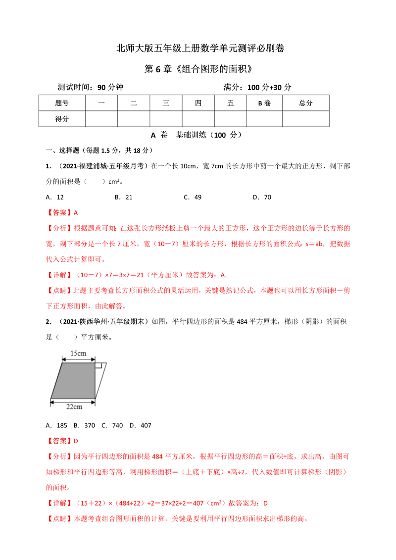 五年级数学上册   第6章《组合图形的面积》单元测评必刷卷（解析版）（北师大版）