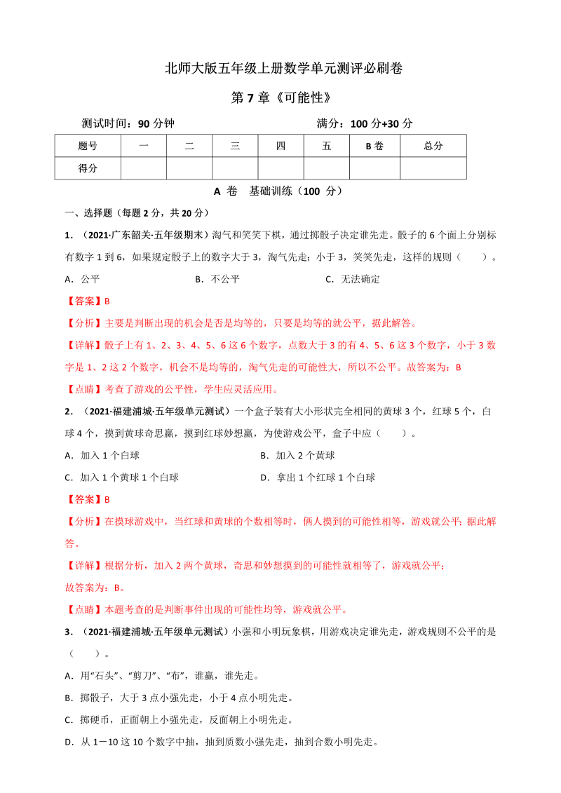 五年级数学上册   第7章《可能性》单元测评必刷卷（解析版）（北师大版）