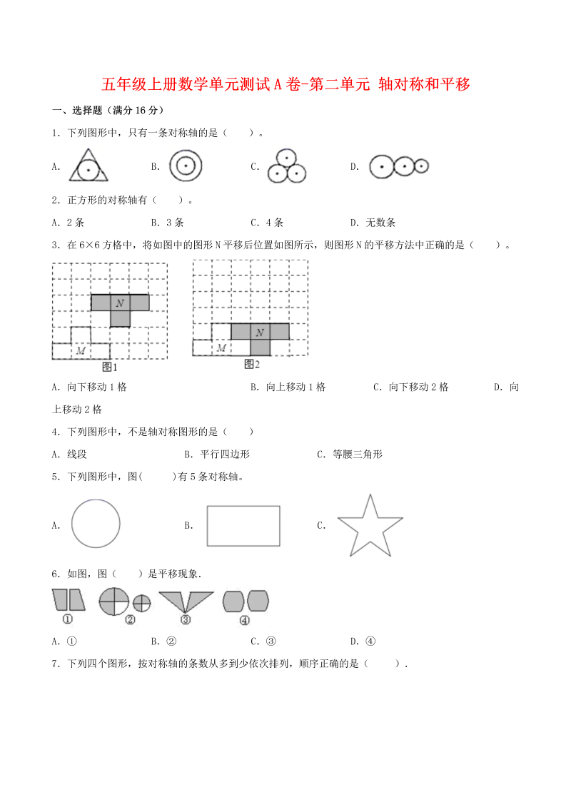 五年级数学上册  【单元AB卷】单元测试A卷第二单元 轴对称和平移  （含答案）（北师大版）