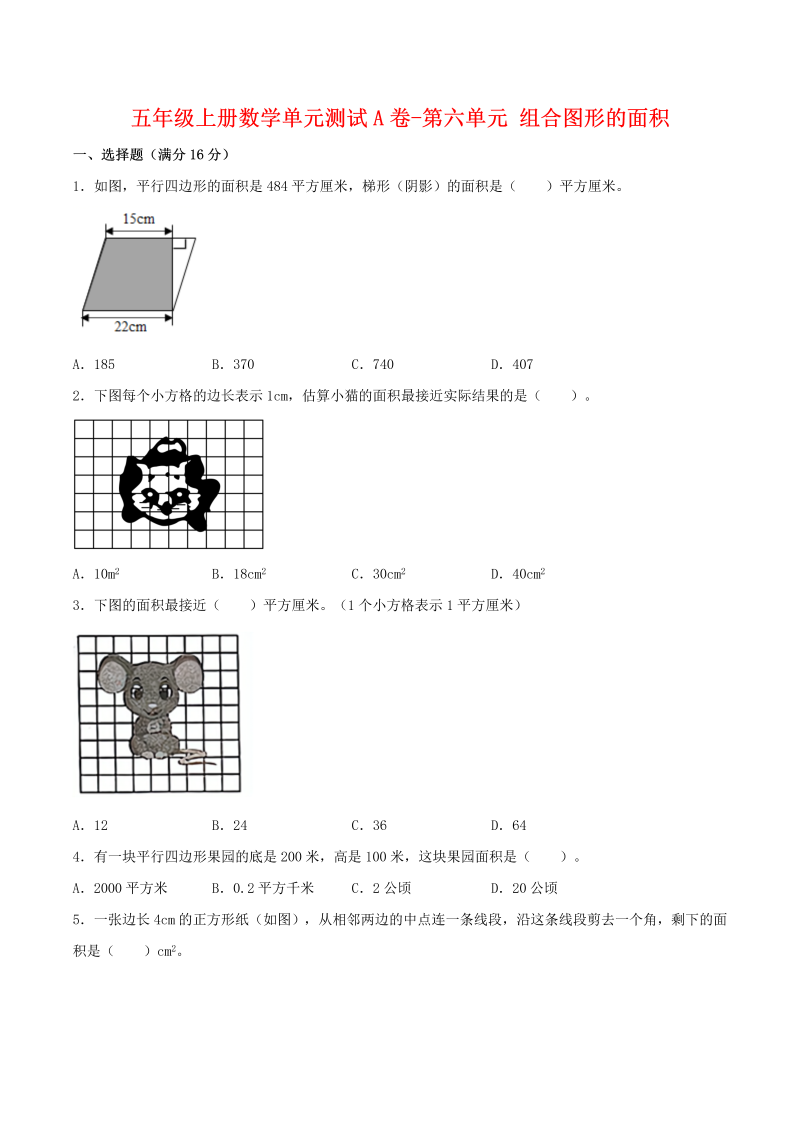 五年级数学上册  【单元AB卷】单元测试A卷第六单元 组合图形的面积 （含答案）（北师大版）