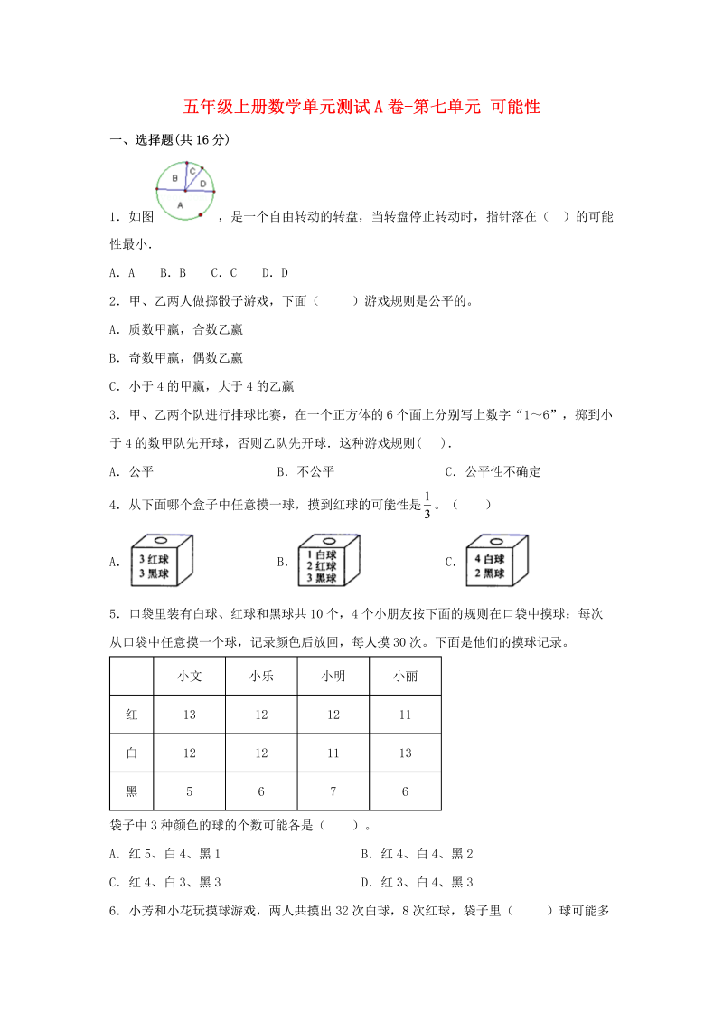 五年级数学上册  【单元AB卷】单元测试A卷第七单元 可能性  （含答案）（北师大版）