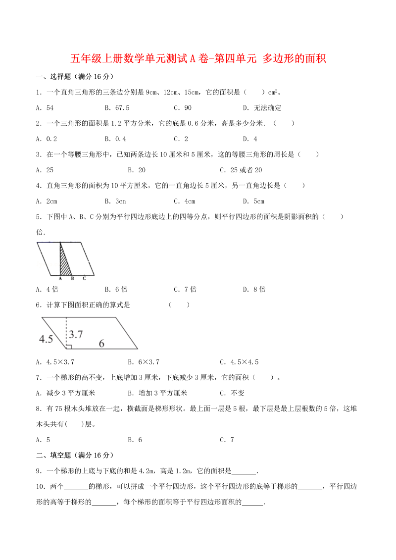 五年级数学上册  【单元AB卷】单元测试A卷第四单元 多边形的面积 （含答案）（北师大版）